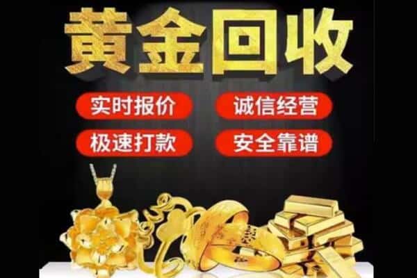 保山诚信黄金首饰回收每克价格